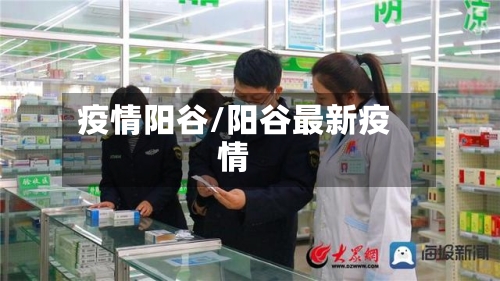 疫情阳谷/阳谷最新疫情-第3张图片