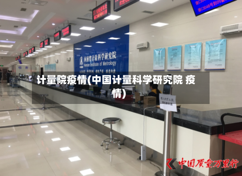 计量院疫情(中国计量科学研究院 疫情)-第1张图片