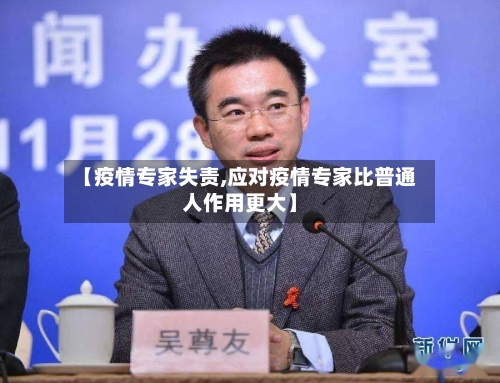【疫情专家失责,应对疫情专家比普通人作用更大】-第1张图片