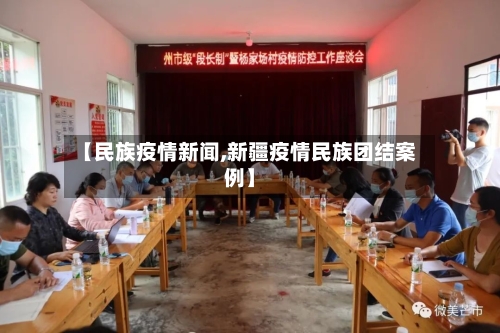 【民族疫情新闻,新疆疫情民族团结案例】-第1张图片