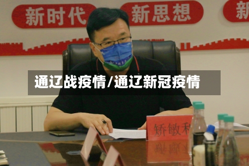 通辽战疫情/通辽新冠疫情-第3张图片