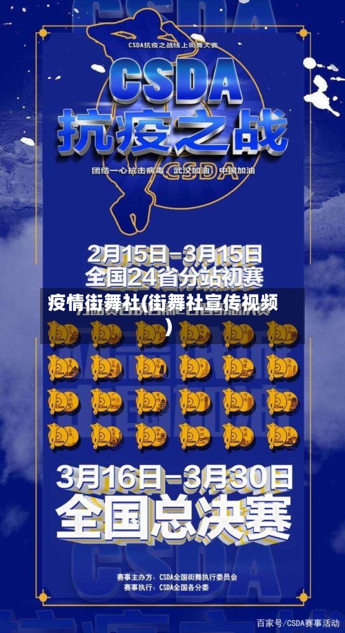 疫情街舞社(街舞社宣传视频)-第1张图片