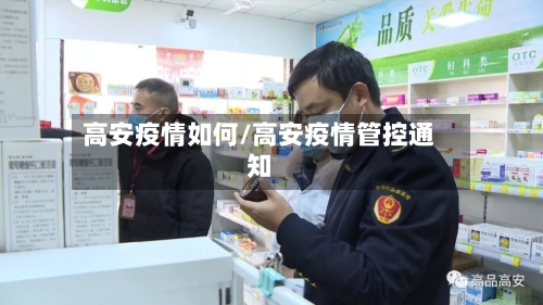 高安疫情如何/高安疫情管控通知-第3张图片