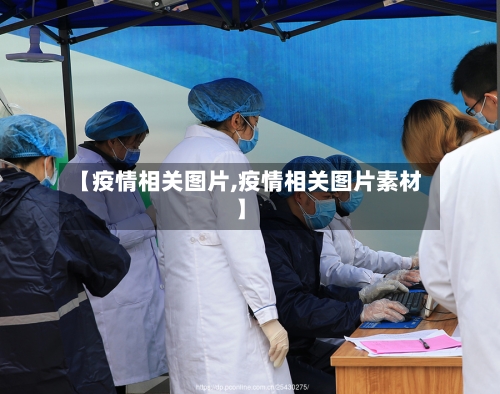 【疫情相关图片,疫情相关图片素材】-第1张图片