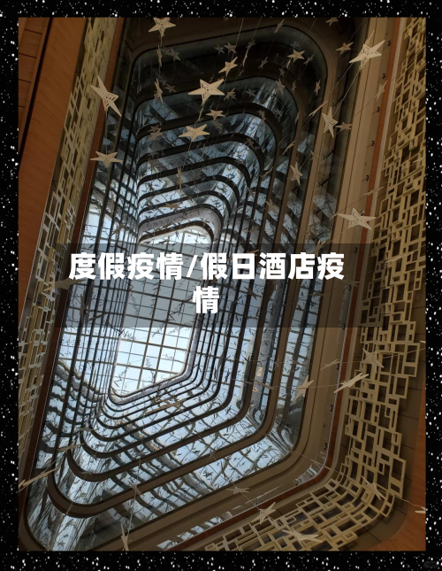 度假疫情/假日酒店疫情-第1张图片
