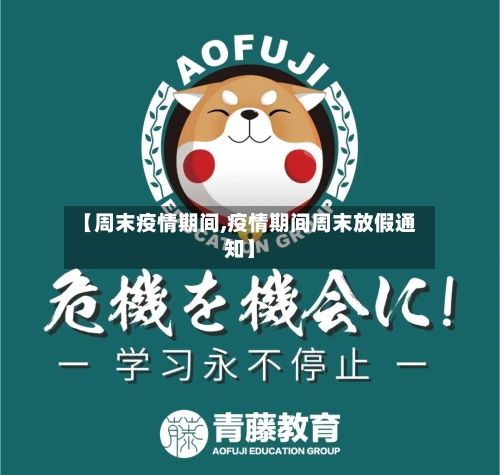 【周末疫情期间,疫情期间周末放假通知】-第3张图片