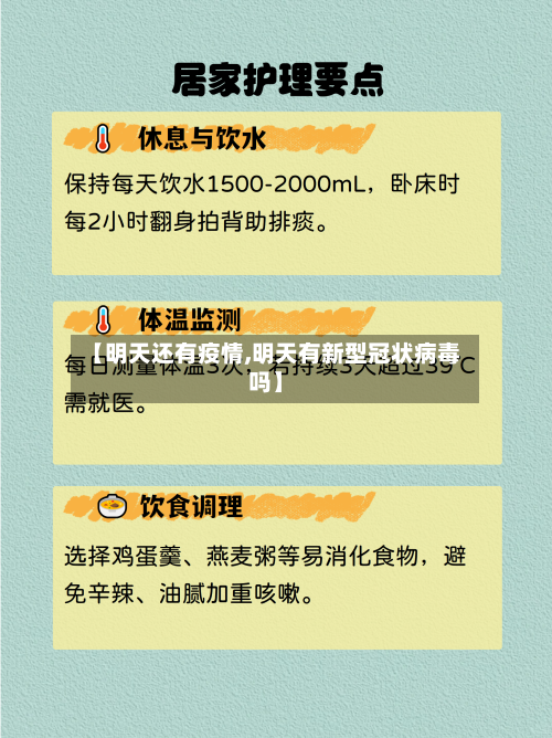 【明天还有疫情,明天有新型冠状病毒吗】-第3张图片