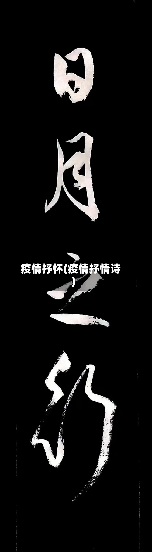 疫情抒怀(疫情抒情诗)-第2张图片