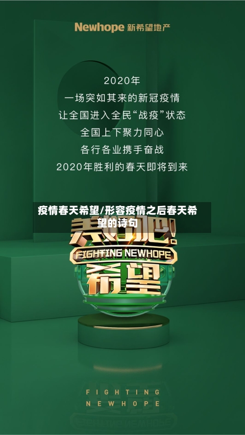 疫情春天希望/形容疫情之后春天希望的诗句-第3张图片