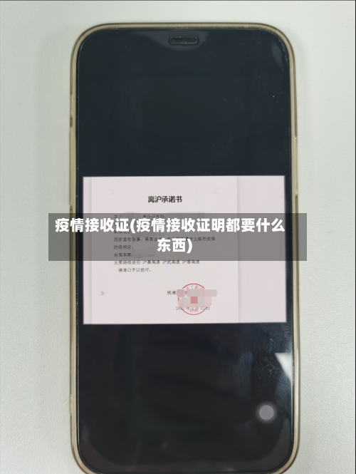 疫情接收证(疫情接收证明都要什么东西)-第2张图片