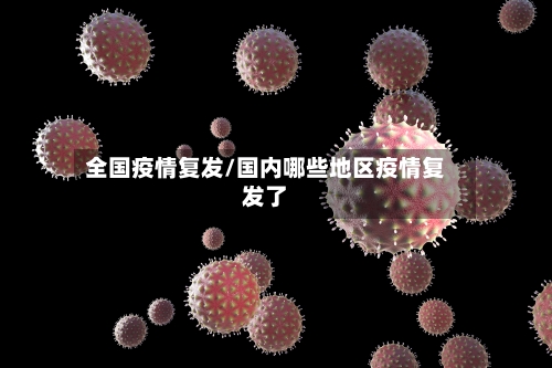 全国疫情复发/国内哪些地区疫情复发了-第1张图片