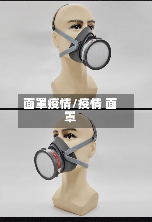 面罩疫情/疫情 面罩-第2张图片