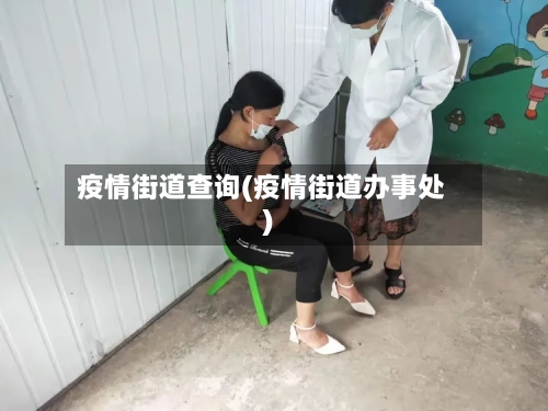 疫情街道查询(疫情街道办事处)-第2张图片