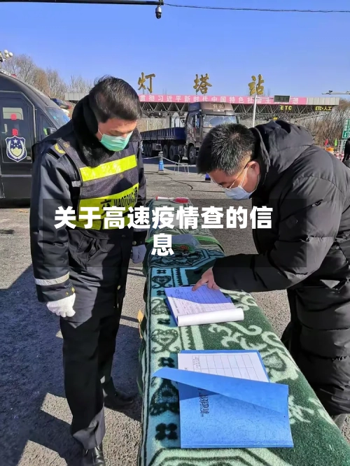 关于高速疫情查的信息-第2张图片