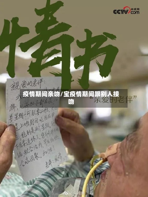 疫情期间亲吻/宝疫情期间跟别人接吻-第1张图片