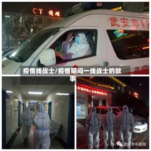 疫情线战士/疫情期间一线战士的故事-第2张图片