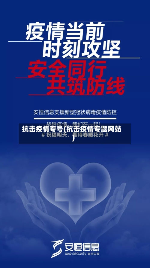 抗击疫情专号(抗击疫情专题网站)-第2张图片