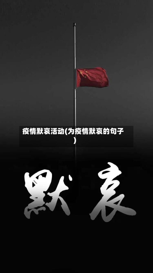 疫情默哀活动(为疫情默哀的句子)-第1张图片