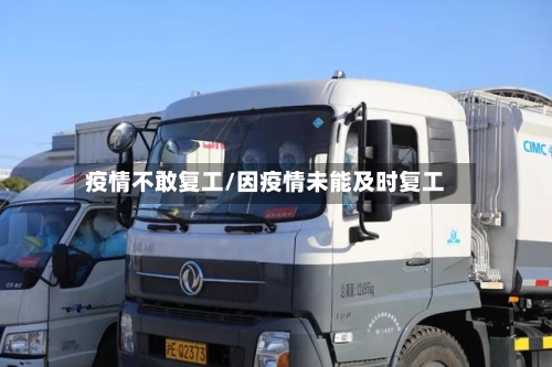 疫情不敢复工/因疫情未能及时复工-第3张图片
