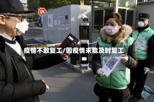 疫情不敢复工/因疫情未能及时复工-第1张图片