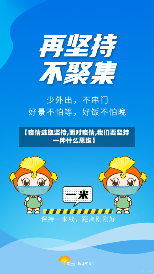【疫情选取坚持,面对疫情,我们要坚持一种什么思维】-第1张图片
