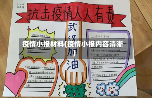 疫情小报材料(疫情小报内容清晰)-第1张图片