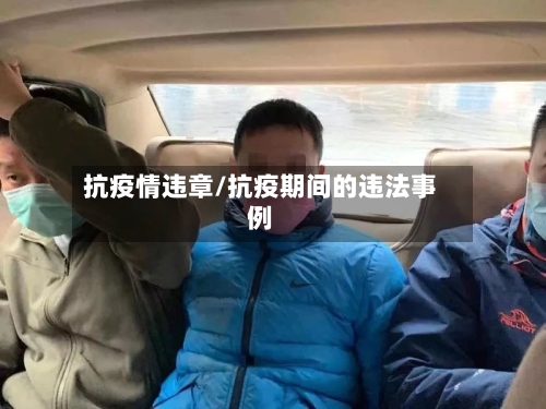 抗疫情违章/抗疫期间的违法事例-第1张图片