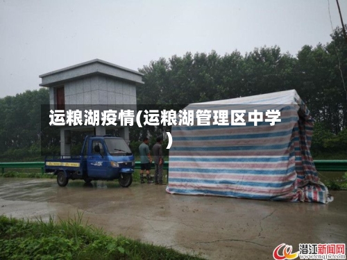 运粮湖疫情(运粮湖管理区中学)-第1张图片