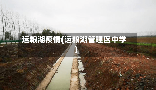 运粮湖疫情(运粮湖管理区中学)-第2张图片
