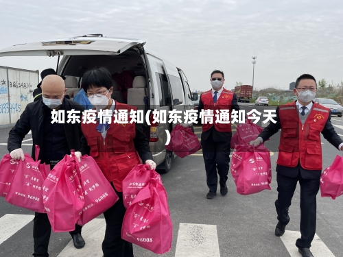 如东疫情通知(如东疫情通知今天)-第1张图片