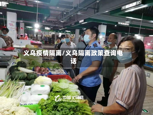 义乌疫情隔离/义乌隔离政策查询电话-第1张图片