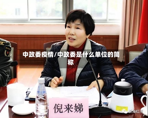 中政委疫情/中政委是什么单位的简称-第1张图片