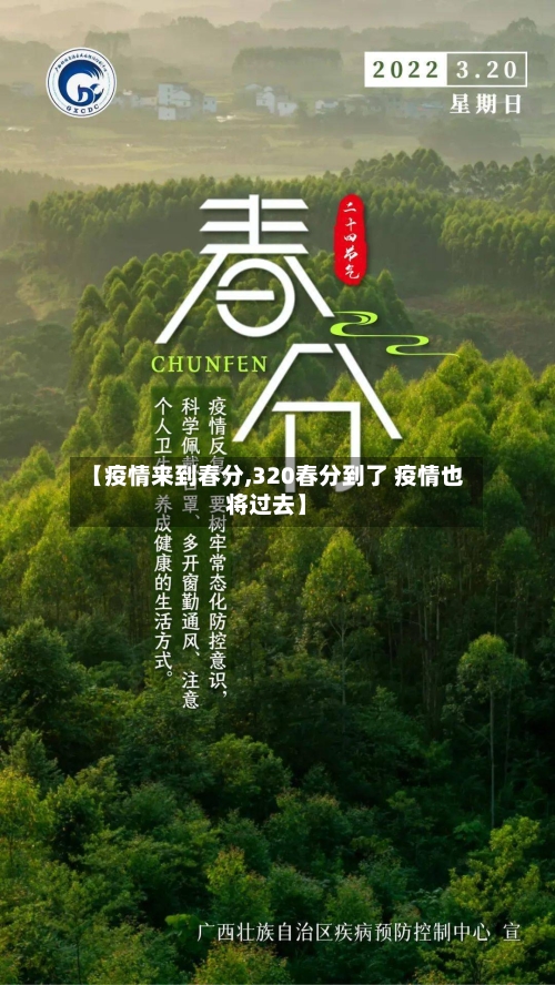 【疫情来到春分,320春分到了 疫情也将过去】-第2张图片