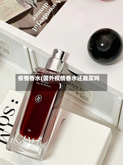 疫情香水(国外疫情香水还能买吗)-第2张图片