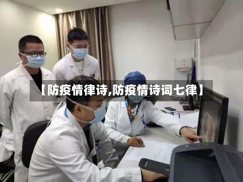 【防疫情律诗,防疫情诗词七律】-第1张图片