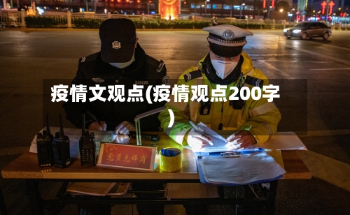 疫情文观点(疫情观点200字)-第2张图片