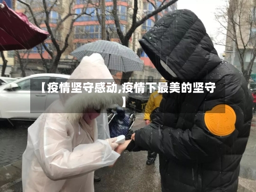 【疫情坚守感动,疫情下最美的坚守】-第2张图片