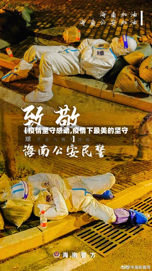 【疫情坚守感动,疫情下最美的坚守】-第1张图片