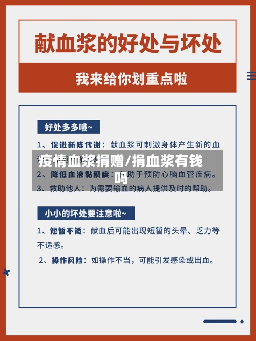疫情血浆捐赠/捐血浆有钱吗-第1张图片