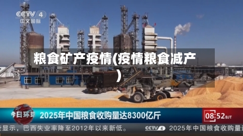 粮食矿产疫情(疫情粮食减产)-第1张图片