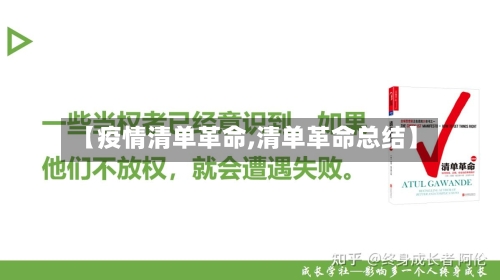 【疫情清单革命,清单革命总结】-第1张图片