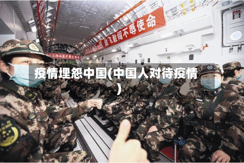疫情埋怨中国(中国人对待疫情)-第2张图片