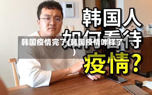 韩国疫情完了(韩国疫情咋样了)-第2张图片