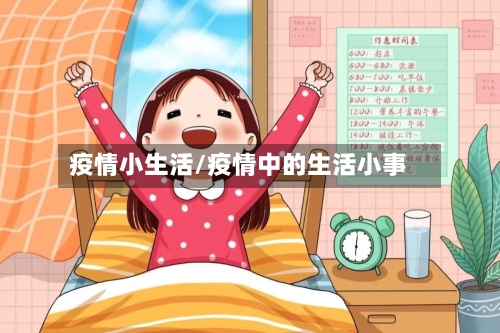 疫情小生活/疫情中的生活小事-第1张图片