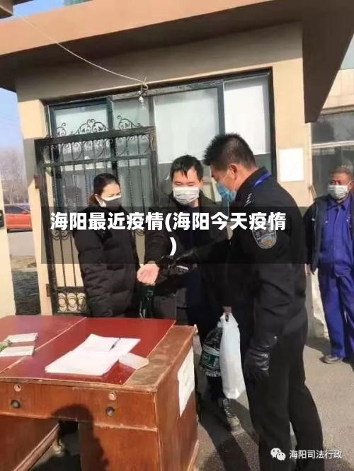 海阳最近疫情(海阳今天疫惰)-第1张图片
