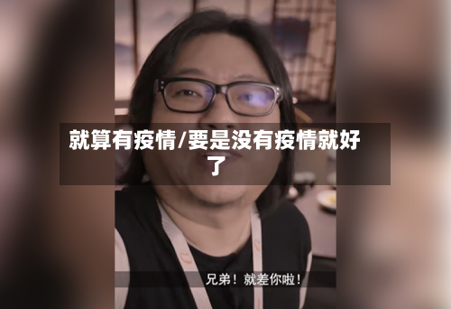 就算有疫情/要是没有疫情就好了-第2张图片