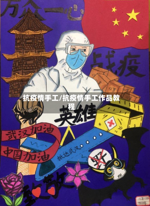 抗疫情手工/抗疫情手工作品教程-第1张图片