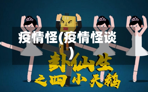 疫情怪(疫情怪谈)-第2张图片