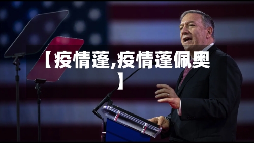 【疫情蓬,疫情蓬佩奥】-第2张图片