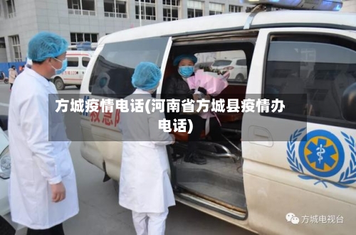 方城疫情电话(河南省方城县疫情办电话)-第3张图片